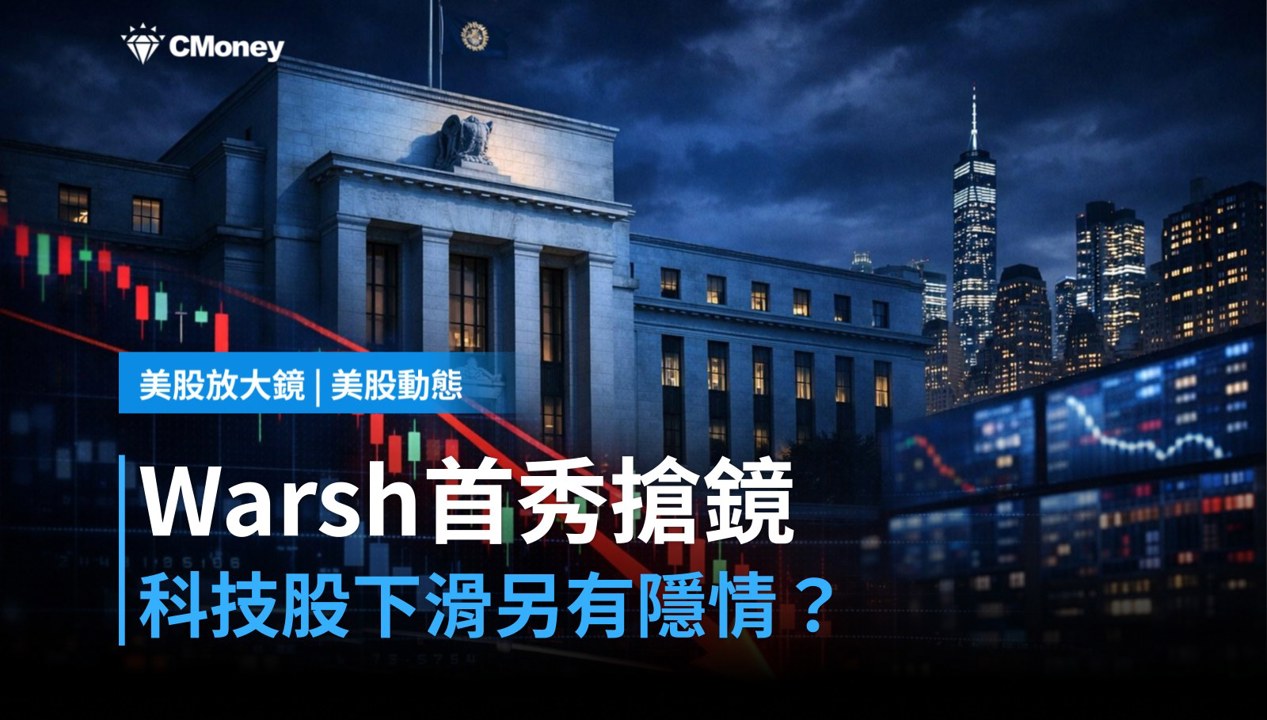 【美股盤前】Warsh首秀登場，科技股先跌為敬？（2026.06.17）
