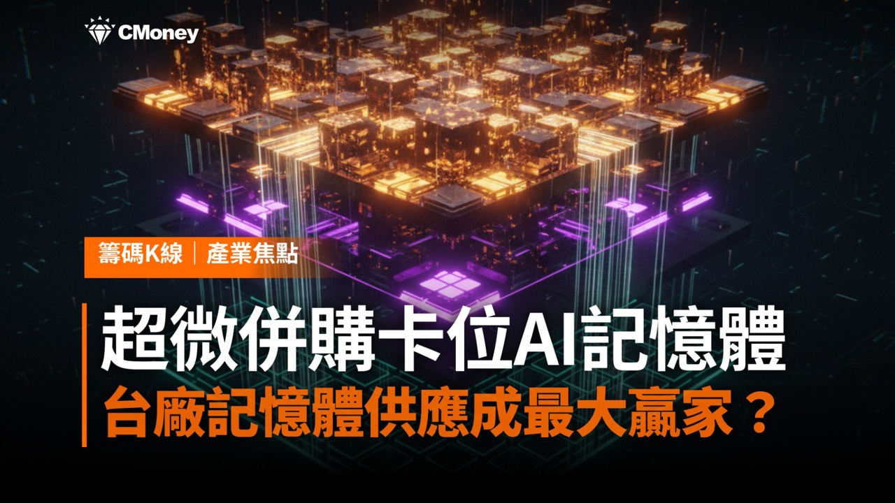 超微併MEXT卡位AI記憶體！台股記憶體供應鏈，群聯、南亞科成最大贏家？