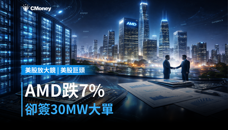 【美股巨頭】AMD跌7％卻簽30MW大單，市場在懷疑什麼？