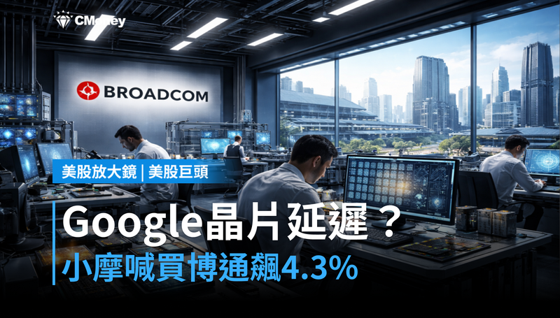 【美股巨頭】傳Google晶片延遲？小摩喊積極買進，博通單日漲4.3％