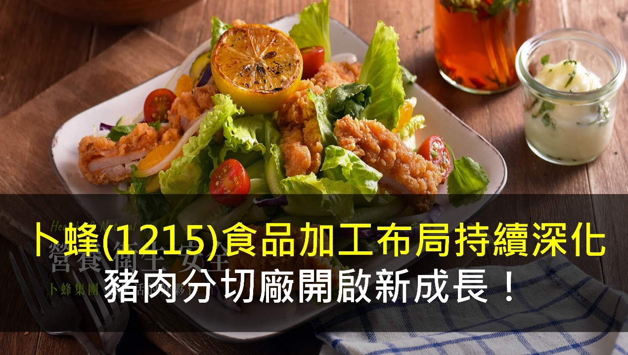 卜蜂(1215)食品加工布局持續深化，豬肉分切廠開啟新成長！