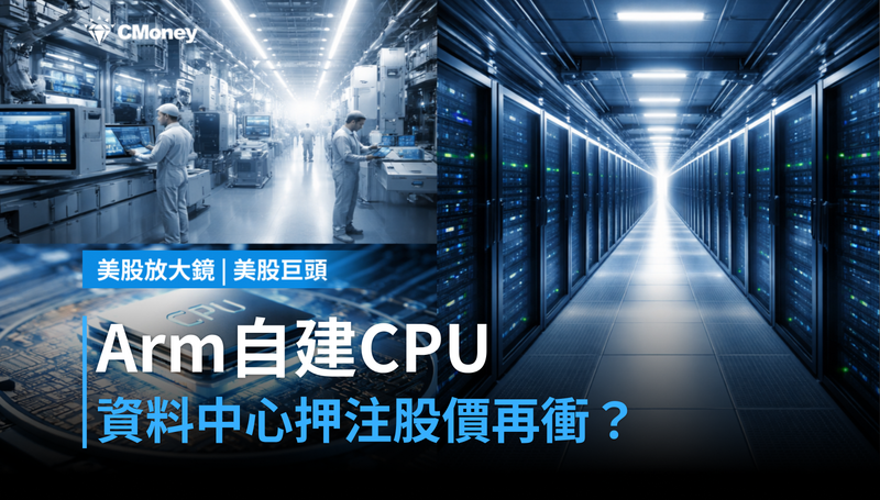 【美股巨頭】Arm自建CPU押注資料中心，股價單日漲5.69％只是開始？