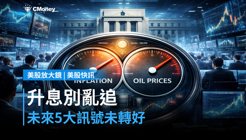 【美股快訊】升息不用猜，未來5大訊號沒轉好別亂追