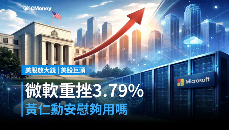 【美股巨頭】微軟單日跌3.79％，Jensen Huang的「安慰」夠用嗎？