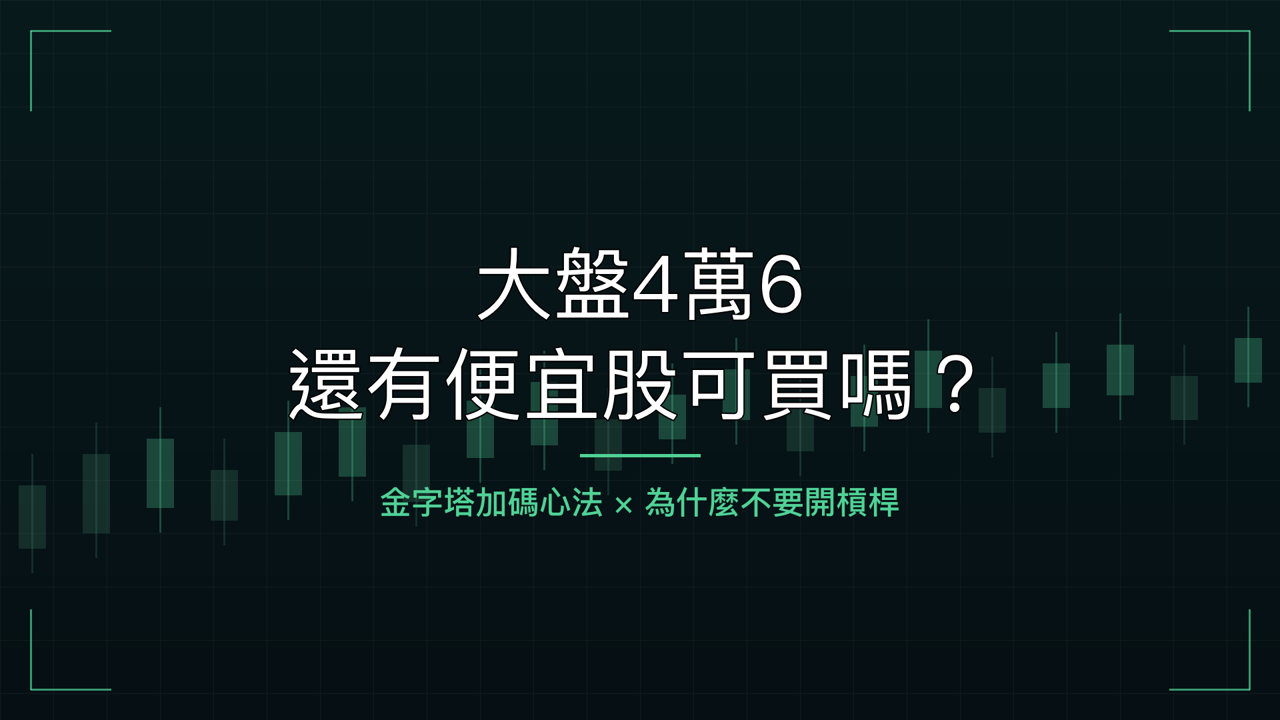 大盤4萬6,還有便宜股票可買嗎?輝哥的加碼心法與槓桿警示