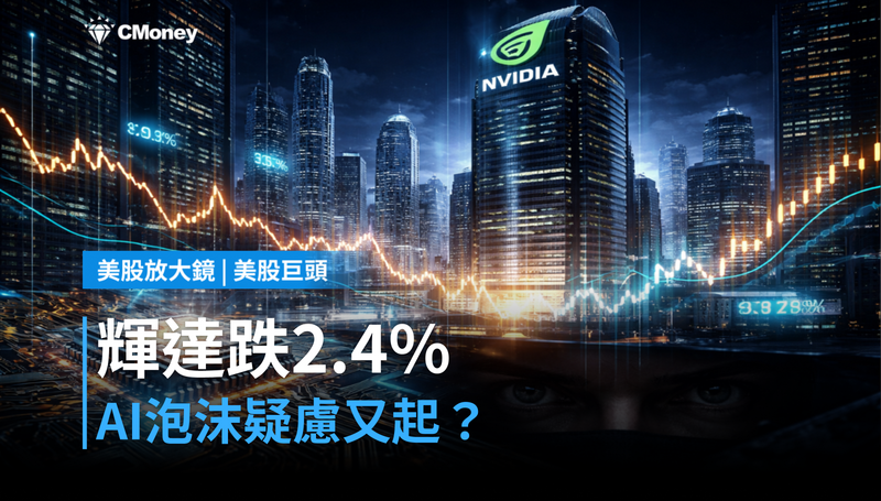 【美股巨頭】輝達跌2.4%,AI泡沫疑慮又回來了?三個訊號判斷這次跌的是情緒還是基本面