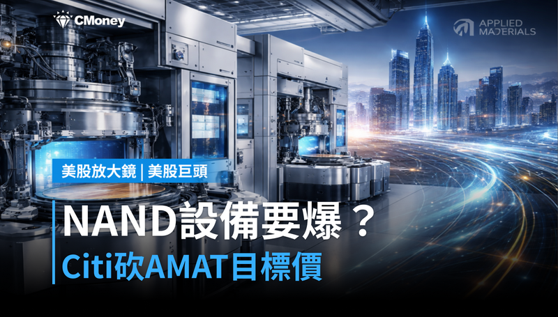 【美股巨頭】NAND設備需求要爆？Citi把AMAT目標價從550砍到710美元