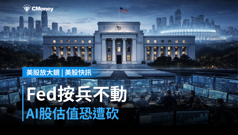 【美股快訊】Fed按兵不動藏殺招，AI股估值要被砍？