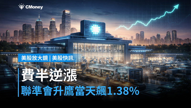 【美股快訊】聯準會升鷹當天,費半憑什麼逆漲1.38%?