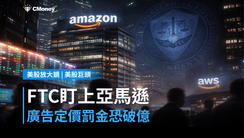 【美股巨頭】FTC盯上亞馬遜廣告定價，罰金恐達數十億美元