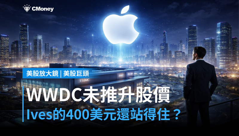 【美股巨頭】WWDC沒推升股價,Dan Ives的$400目標價還站得住嗎?