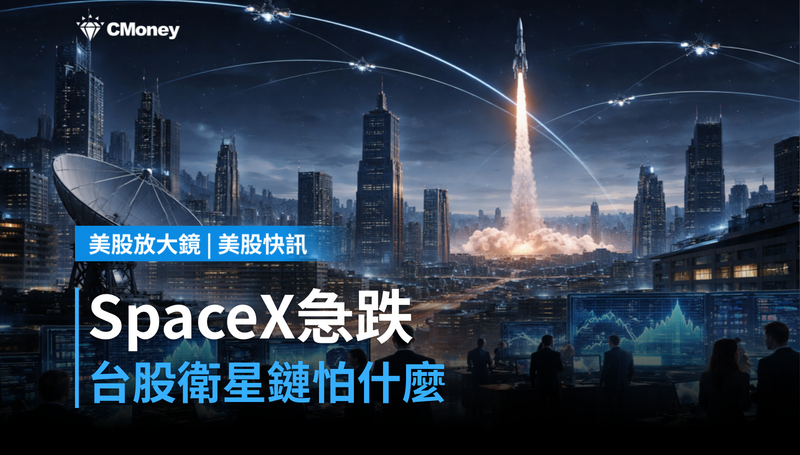 【美股快訊】SpaceX急跌4.9%,台股衛星鏈在怕什麼?