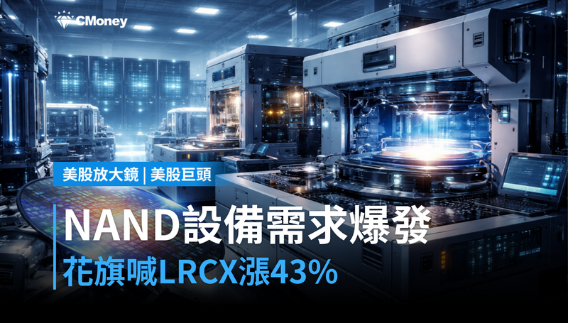 【美股巨頭】NAND設備需求被看好,花旗喊LRCX目標價漲43%