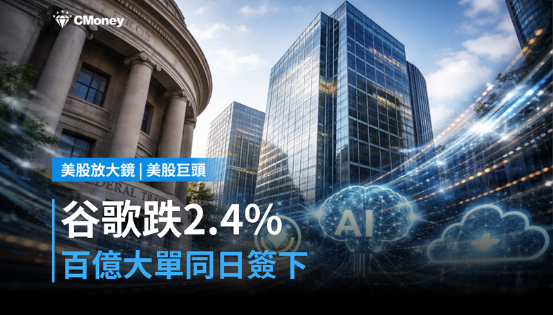 【美股巨頭】谷歌股價跌2.4％那天，它同時簽了一筆百億美元的大單