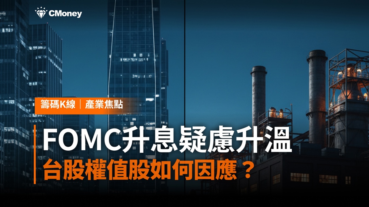 聯準會鷹派震撼登場！今年恐升息一碼？FOMC升息疑慮升溫，台股權值股如何因應？