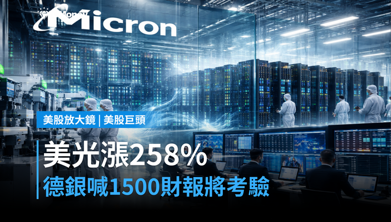 【美股巨頭】美光漲258%還沒完?德銀喊目標價$1,500,財報將是最後考驗