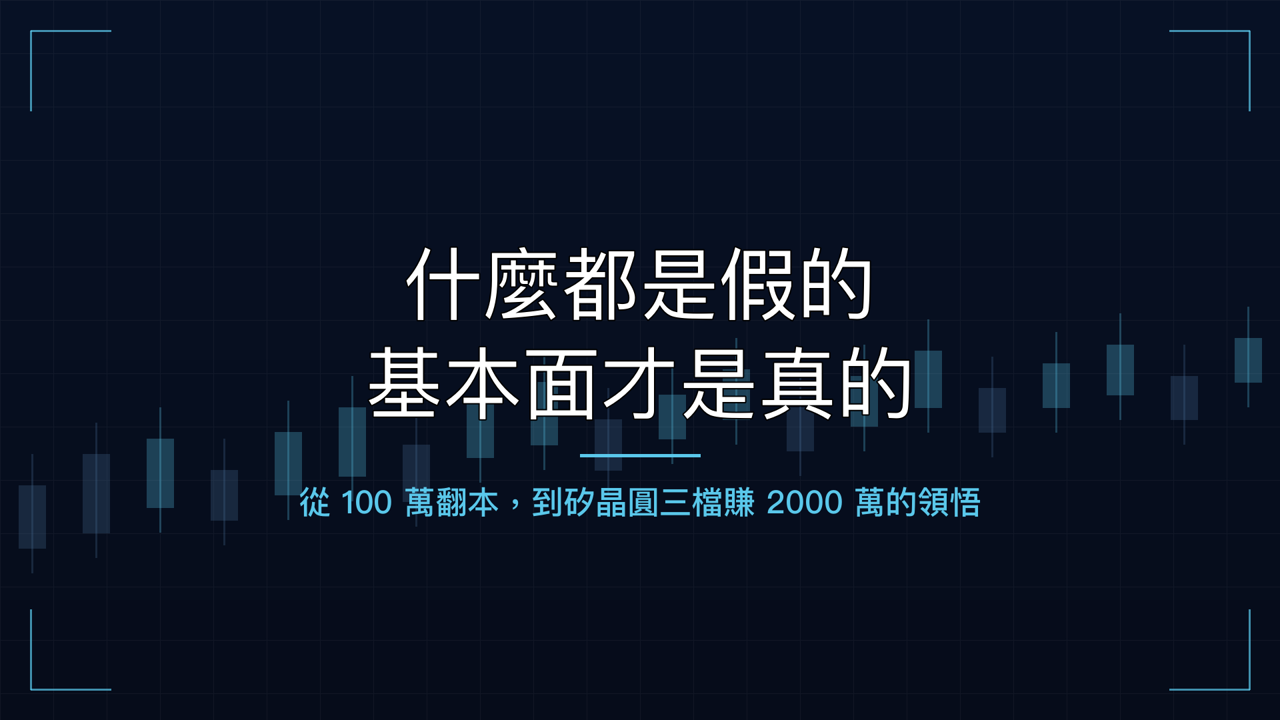 什麼都是假的,基本面才是真的:輝哥從 100 萬翻本的領悟