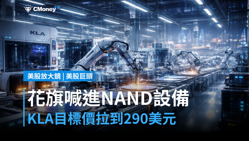 【美股巨頭】花旗喊進NAND設備,KLA目標價拉到290美元