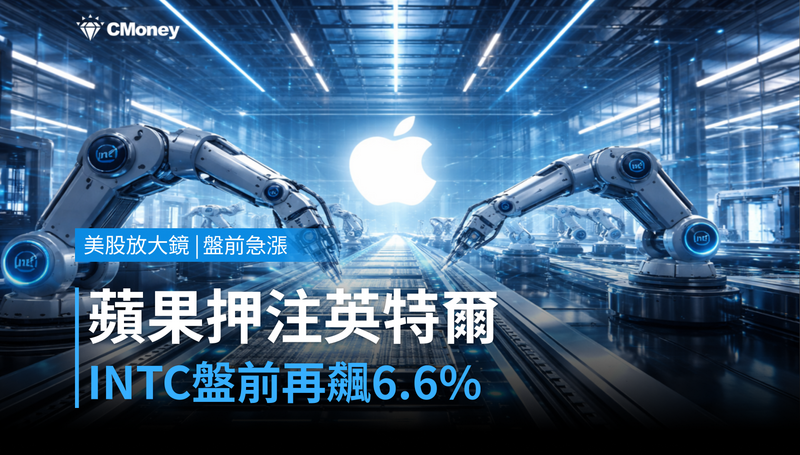 【美股盤前急漲】蘋果押注英特爾，INTC 盤前再飆 6.6％