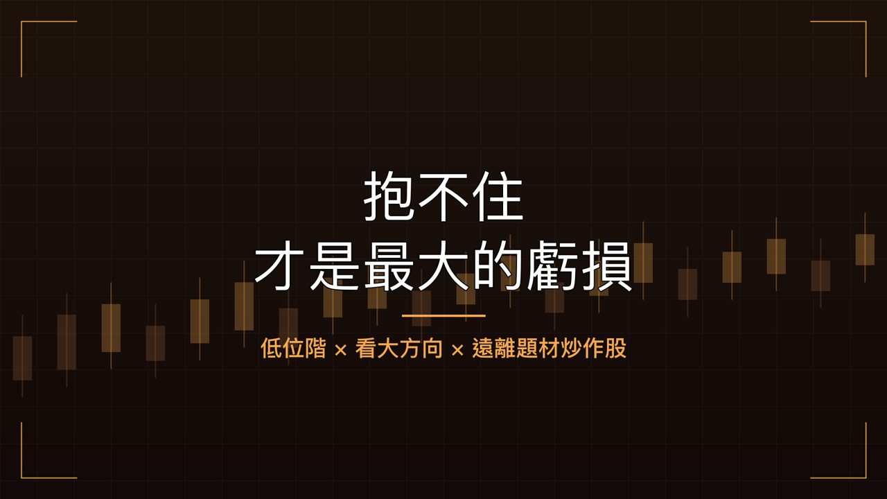 抱到創高卻賠錢出場:一個「耐不住波動」的真實教訓