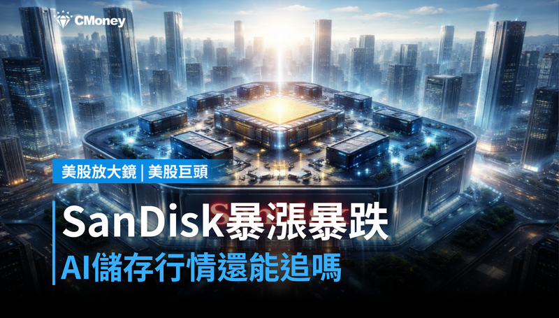 【美股巨頭】SanDisk單週漲22%後重挫5%,這波AI儲存行情還能追嗎?