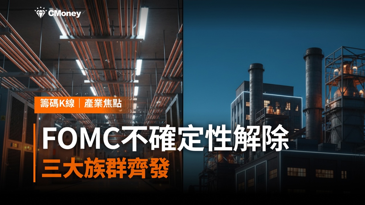 FOMC不確定性解除,台股盤中再創新高 46,565 點,導線架、功率半導體、被動元件齊發