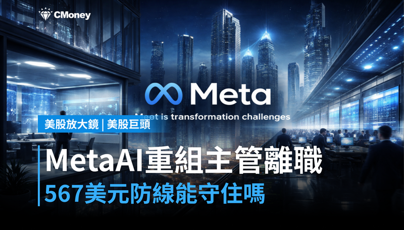 【美股巨頭】Meta主導AI重組的關鍵主管離職，567美元守得住嗎？