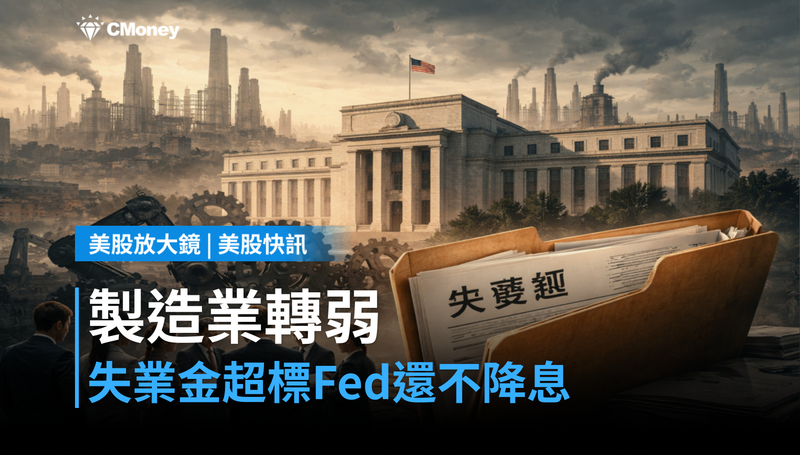 【美股快訊】製造業指數跌到-0.4，失業金也超標，Fed還不降息？