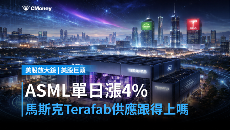 【美股巨頭】ASML單日漲4％，馬斯克Terafab讓設備龍頭喊出「供應能跟上嗎」