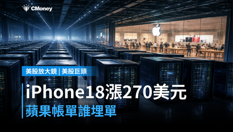 【美股巨頭】iPhone 18漲價270美元,蘋果把帳算給誰?AI搶走記憶體,消費者埋單