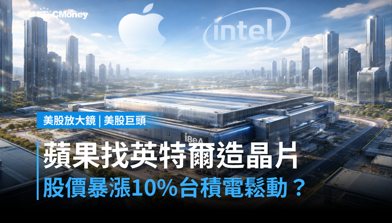 【美股巨頭】蘋果確定找英特爾造晶片,股價單日暴漲10%,台積電地位要鬆動了?