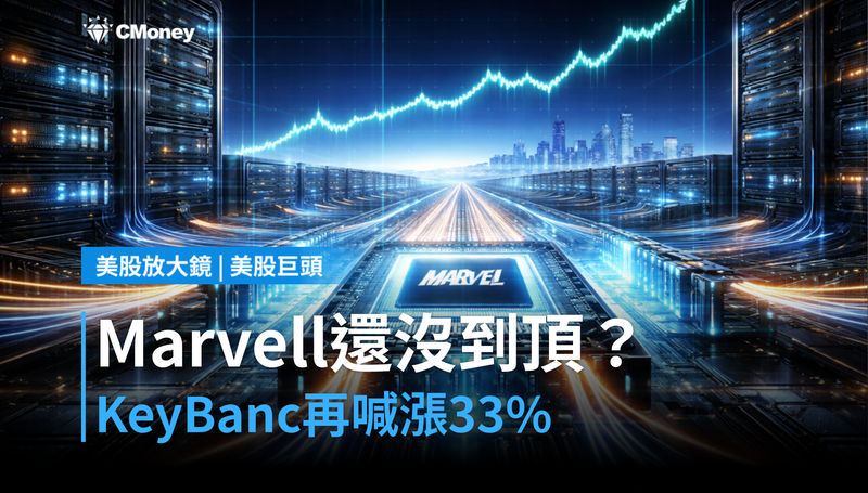 【美股巨頭】漲241%還沒到頂?KeyBanc喊Marvell目標價再升33%