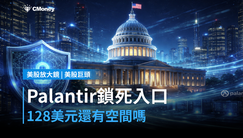 【美股巨頭】Palantir把聯邦AI資安入口鎖死,128美元還有空間嗎?
