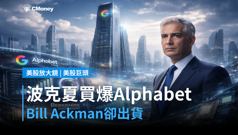 【美股巨頭】波克夏買爆Alphabet,Bill Ackman卻在出貨