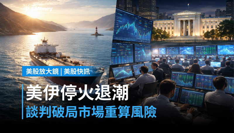 【美股快訊】美伊停火24小時後，樂觀情緒已在退潮？談判破局讓市場重算風險