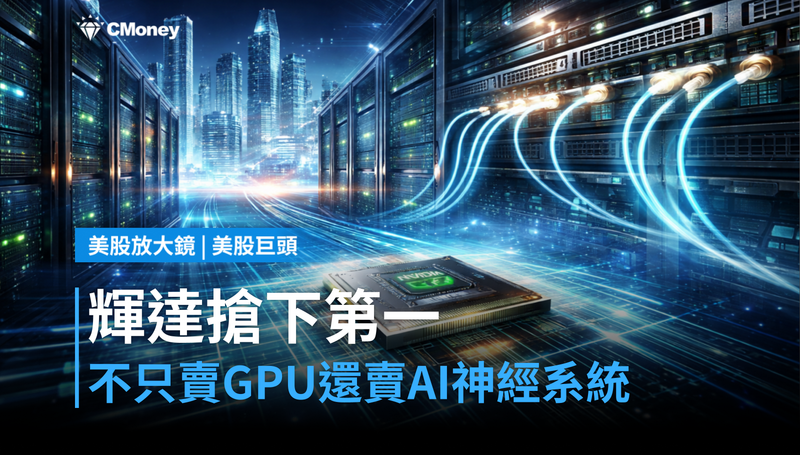 【美股巨頭】輝達搶下網路交換市場第一,不只賣GPU還賣整條AI神經系統