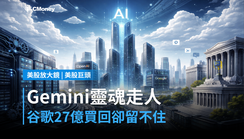 【美股巨頭】Gemini靈魂人物跳槽OpenAI，谷歌用27億買回來的人就這樣走了？