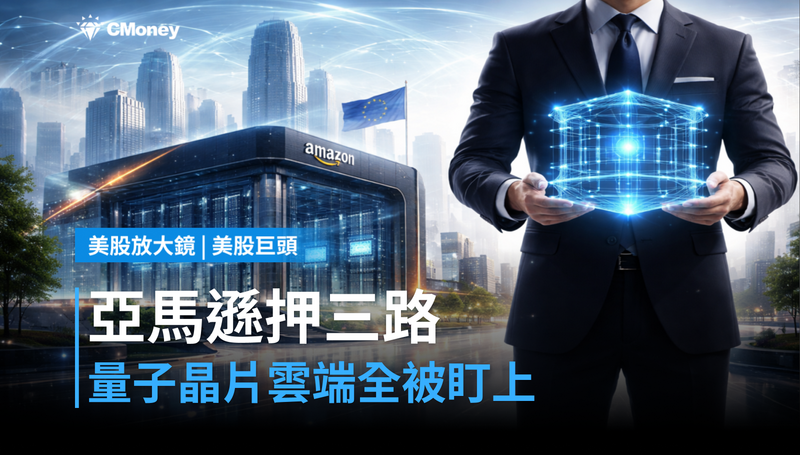 【美股巨頭】量子5年、晶片外賣、雲端被盯上,亞馬遜同時押三條路?