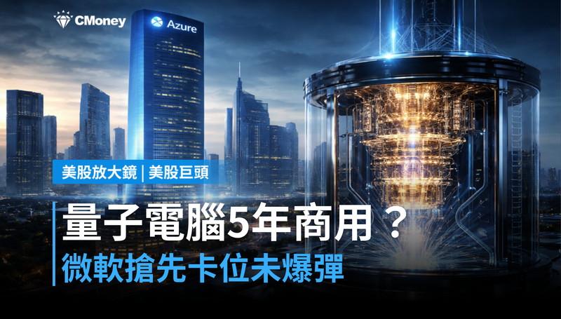 【美股巨頭】量子電腦5年內商用?微軟搶到最前排,Azure還有一顆未爆彈
