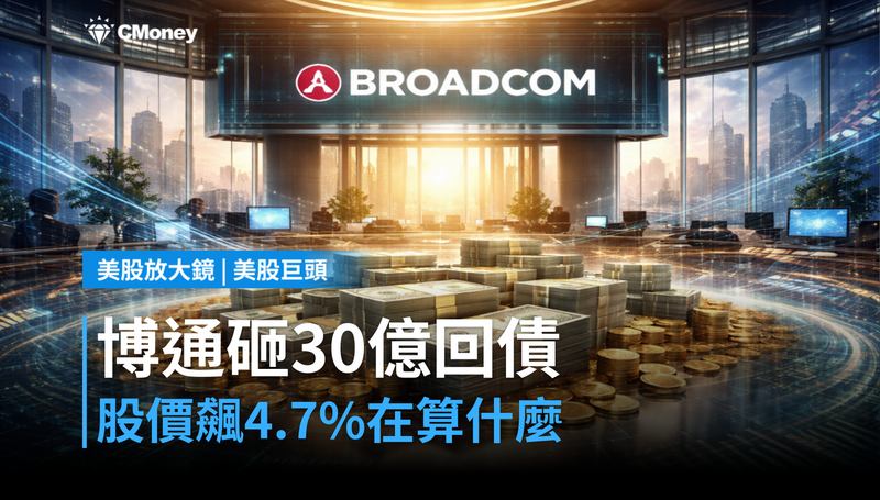 【美股巨頭】博通砸30億美元買回債券,股價單日漲4.7%在算什麼?