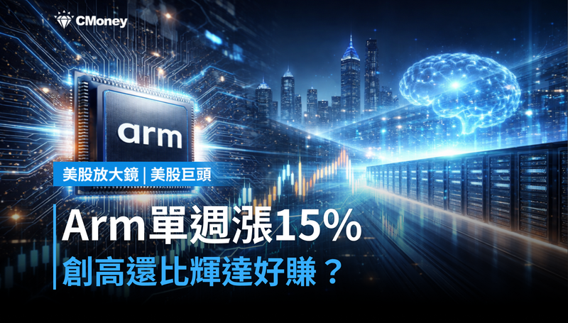 【美股巨頭】Arm單週漲15%創歷史新高,AI晶片IP的錢憑什麼比輝達還好賺?