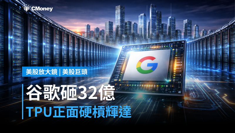 【美股巨頭】谷歌砸32億押TPU，正面硬槓輝達？