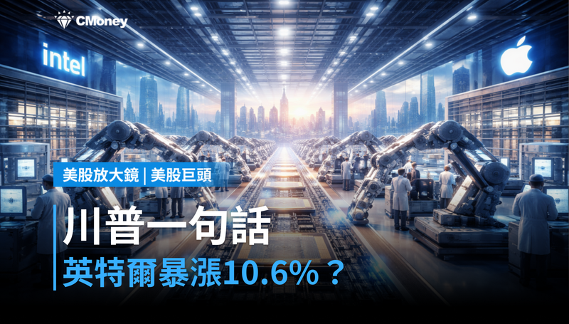 【美股巨頭】川普一句話，英特爾單日暴漲10.6％？蘋果代工傳聞背後藏著更大的賭注