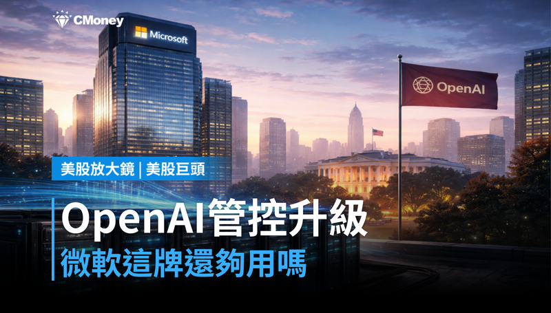 【美股巨頭】OpenAI企業版強化管控，微軟這張牌還夠用嗎？