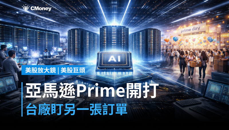 【美股巨頭】亞馬遜Prime Day開打,台廠卻在看另一張訂單