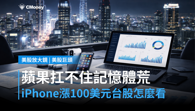 【美股巨頭】記憶體缺貨連蘋果都扛不住，iPhone漲價100美元後台股怎麼看？