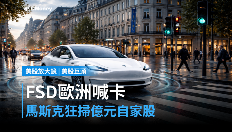【美股巨頭】瑞典喊卡FSD歐洲上路，馬斯克卻狂掃億元自家股票