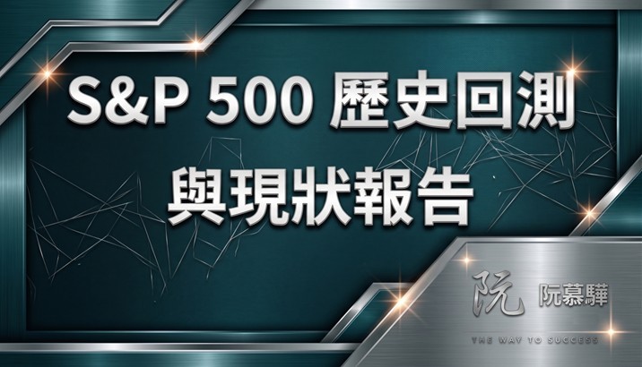 【標普500回測分析】標普500歷史回測與當前評估 0620