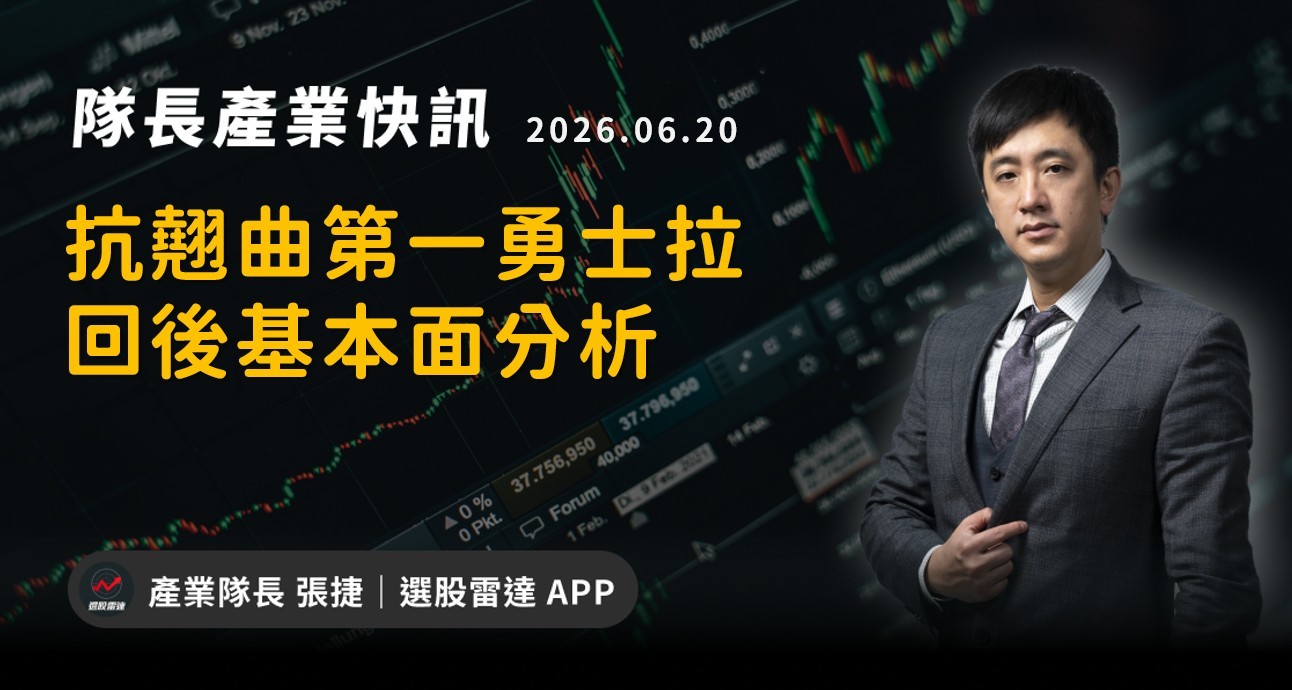 【產業戰報】抗翹曲第一勇士拉回後基本面分析
