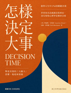 《怎樣決定大事》書封